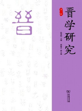 晋学研究杂志